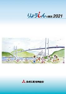 りょうしんの現況2021