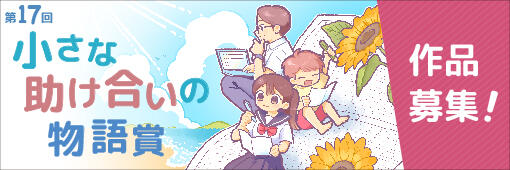 小さな助け合いの物語賞