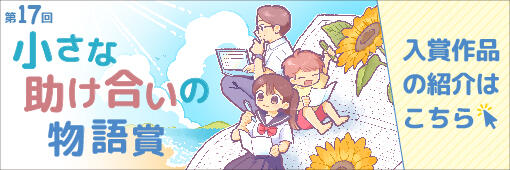 小さな助け合いの物語賞