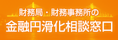 財務局・財務事務所の金融円滑化相談窓口