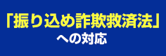 「振り込め詐欺救済法」への対応