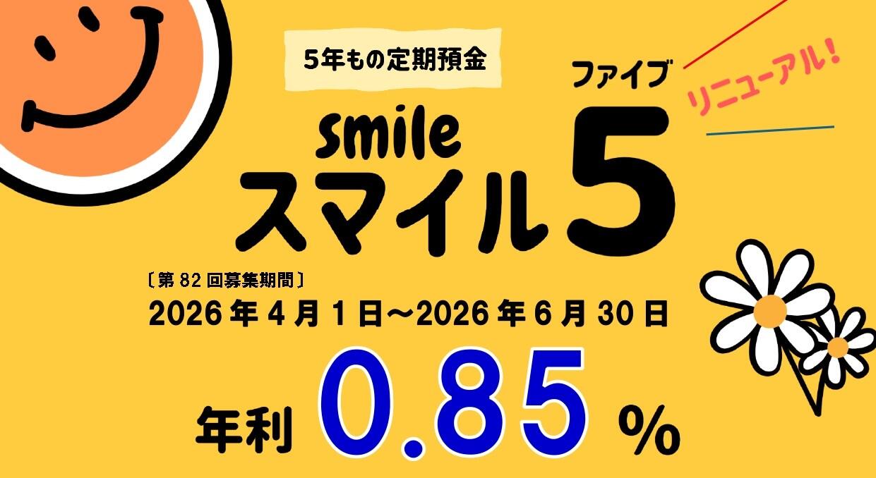 ５年もの定期預金スマイル５