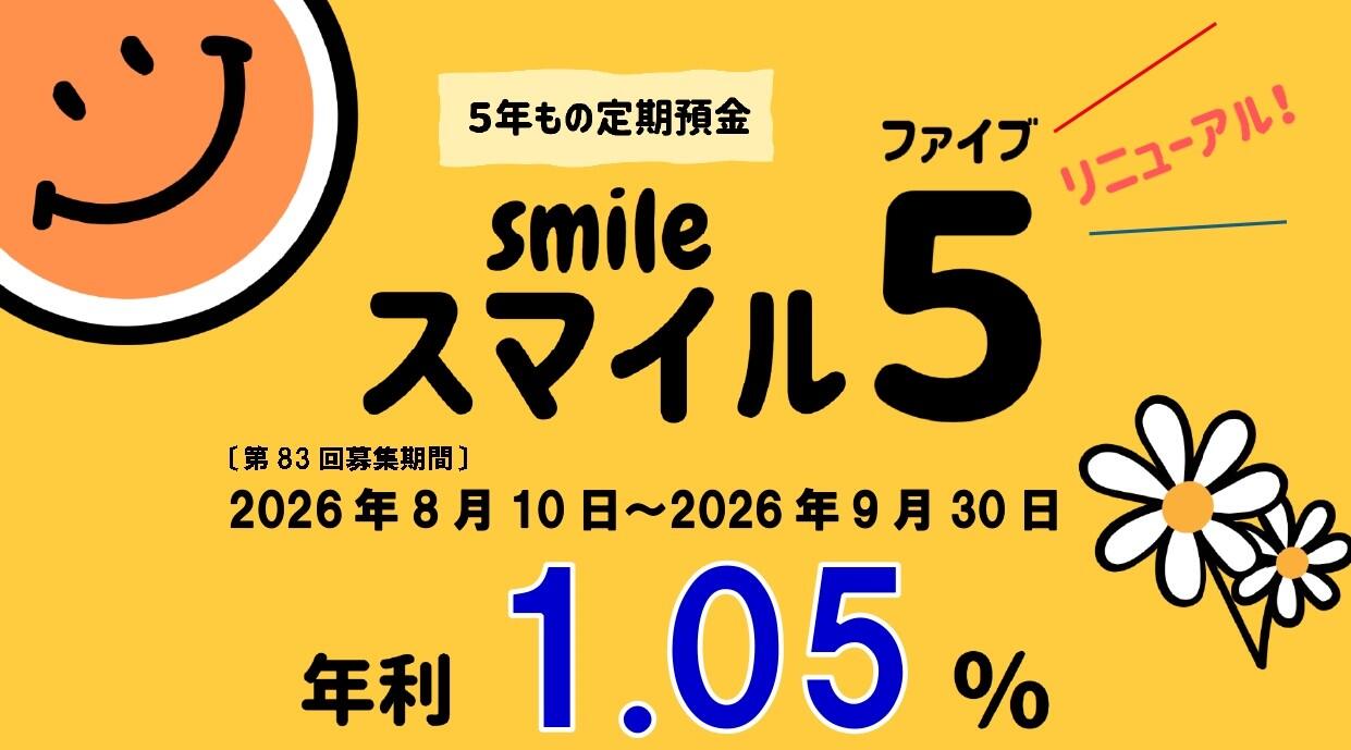 ５年もの定期預金スマイル５