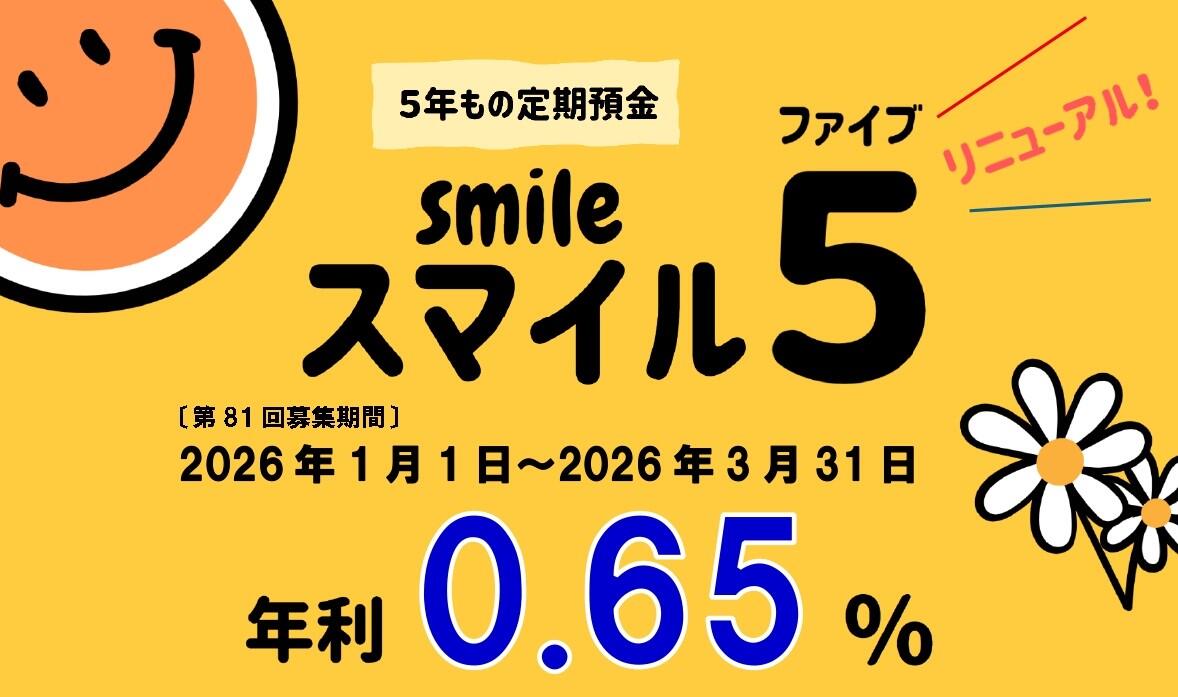 ５年もの定期預金スマイル５