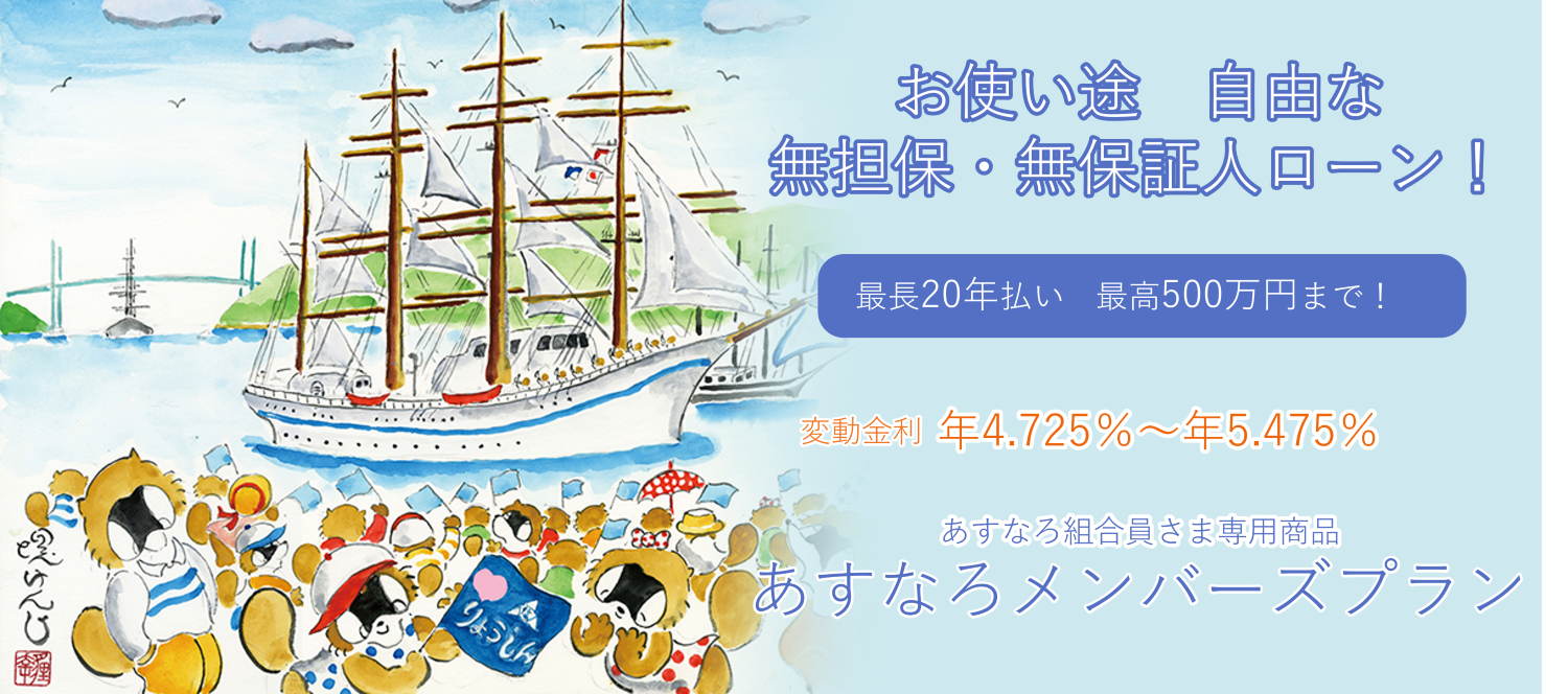 あすなろメンバーズプラン