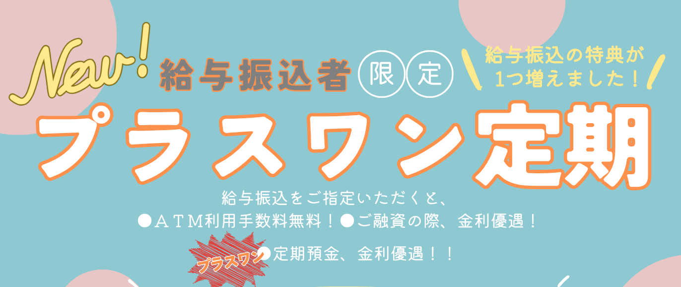 プラスワン定期