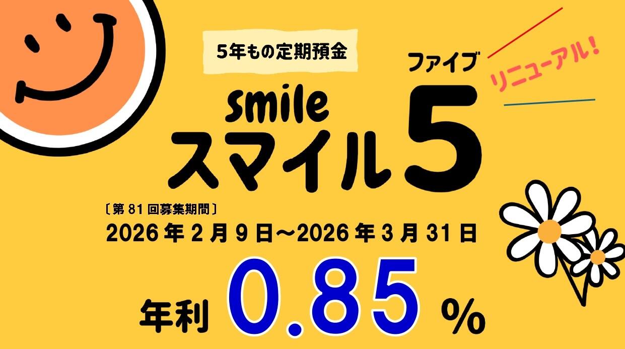 ５年もの定期預金スマイル５