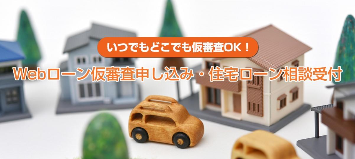 りょうしんローン仮審査お申し込み・住宅ローン相談受付