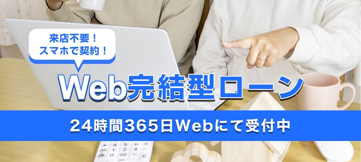 Web完結型ローン