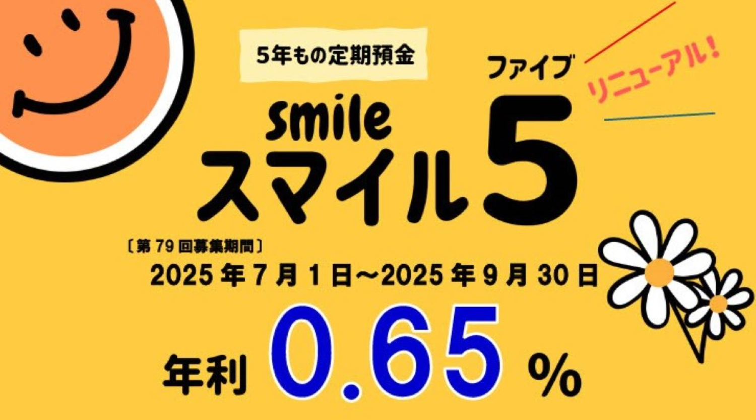 ５年もの定期預金スマイル５