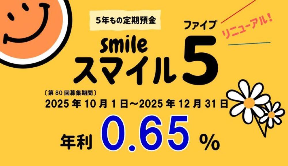 5年もの定期預金スマイル5