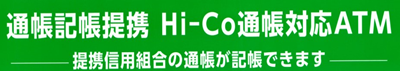 通帳記帳提携ステッカーHiCo.jpg